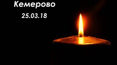 Amond & Smith Ltd скорбит по жертвам трагедии в Кемерово
