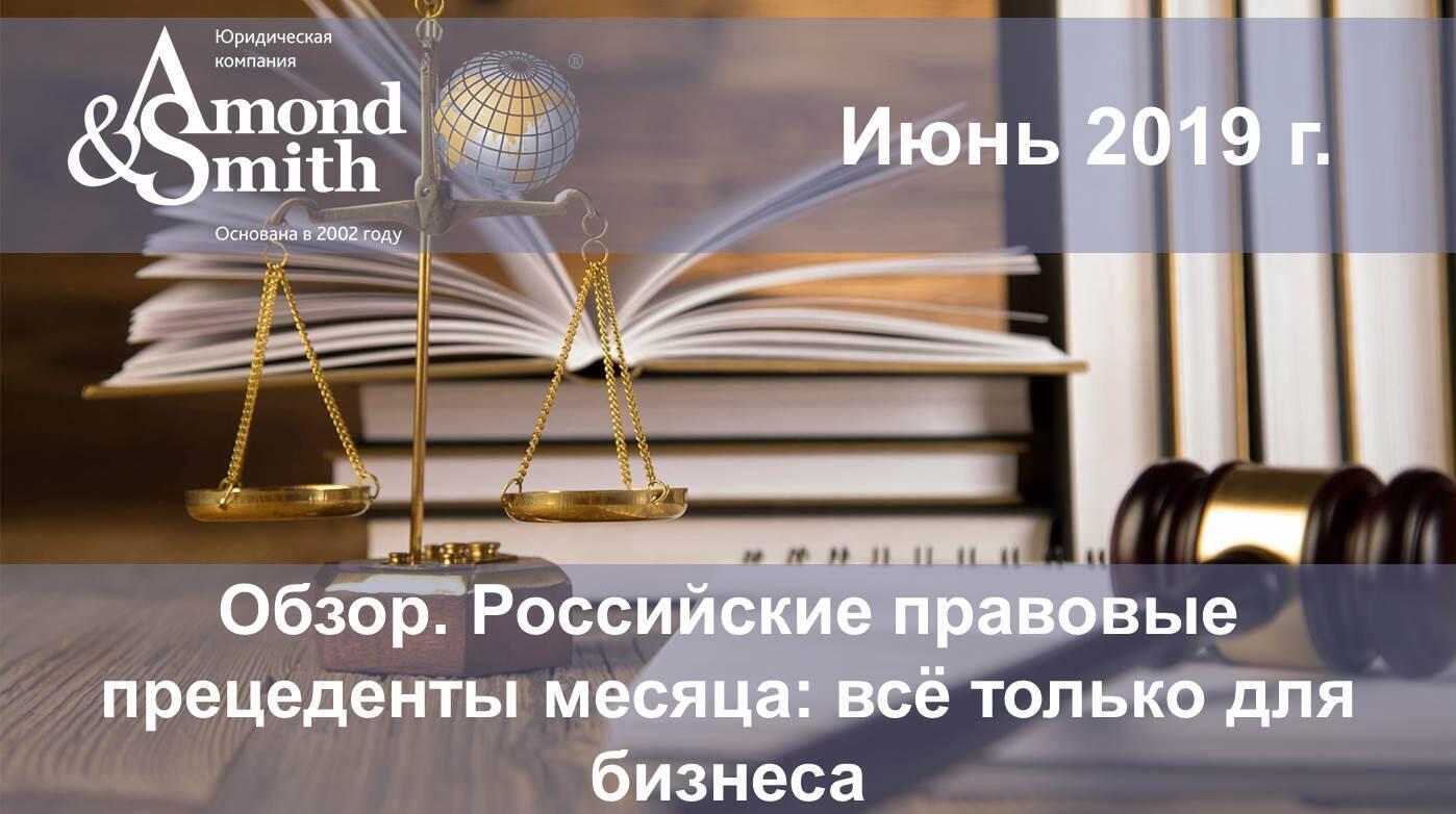 Обзор от Юридической компании Amond & Smith Ltd. Российские правовые прецеденты месяца: всё только для бизнеса 