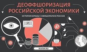 Как проходит деоффшоризация экономики России